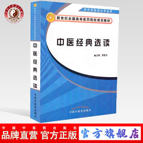 中医经典选读 周安方 主编(供中西医结合专业用新世纪全国高等医药院校规划教材)中国中医药出版社 书籍