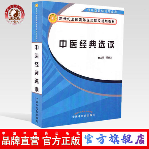 中医经典选读 周安方 主编(供中西医结合专业用新世纪全国高等医药院校规划教材)中国中医药出版社 书籍 商品图0