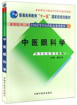 中医眼科学 新世纪全国高等中医药院校十一五国家ji本科规划教 新世纪第二2版 曾庆华 著 中国中医药出版社 商品图1