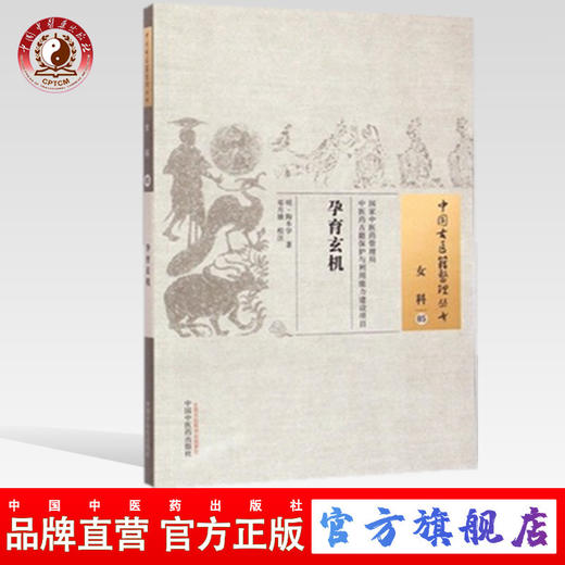 孕育玄机 中国古医籍整理丛书 女科05 陶本学 著 中国中医药出版社 书籍 商品图0