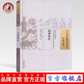 伤寒经注（中国古医籍整理丛书伤寒金匮36）清.程和 著 中国中医药出版社 中医张仲景伤寒论学书籍