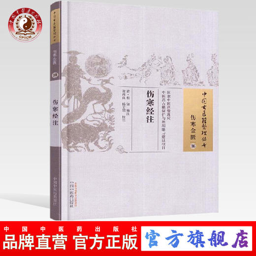 伤寒经注（中国古医籍整理丛书伤寒金匮36）清.程和 著 中国中医药出版社 中医张仲景伤寒论学书籍 商品图0
