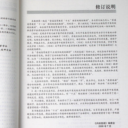 正版【出版社直销】内经选读（“十二五”“十一五”“十五”规划教材/新世纪第二版）王庆其 老课本新经典中国中医药出版社 商品图4