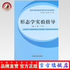形态学实验指导  高等中医药创新系列实验教材 王谦  于兰英 主编 中国中医药出版社 商品缩略图0