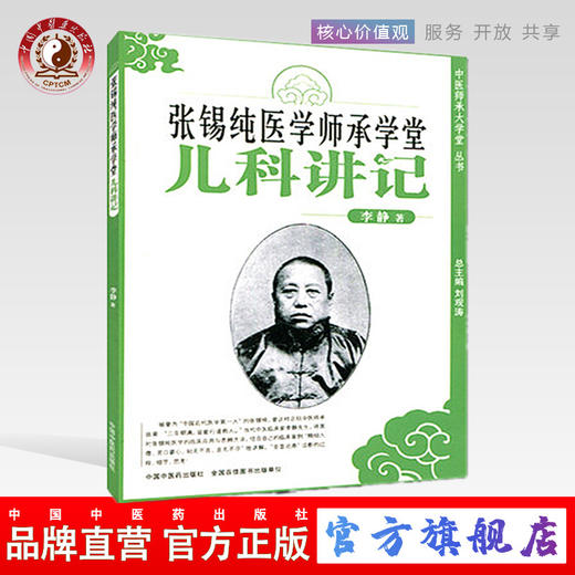 张锡纯医学师承学堂(儿科讲记)/中医师承大学堂丛书/李静/中国中医药出版社 医学衷中参西录书籍中医儿科参考书 商品图0