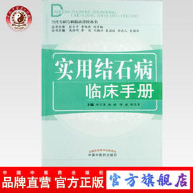 实用结石病临床手册（当代专科专病临床诊疗丛书） 郑万善 中国中医药出版社