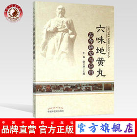 六wei地黄wan古今研究与应用 年莉 康立源 主编 中国中医药出版社 书籍