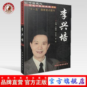 现货 李兴培（中国现代百名中医临床家丛书）宁建武，李永强，熊毅（主编）中国中医药出版社 中医临床