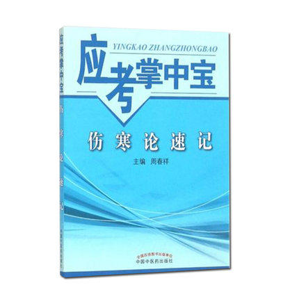 【出版社直销】伤寒论速记（应考掌中宝）周春祥 著 中国中医药出版社 伤寒学口袋书考试书籍伤寒论十三五十四五教材配套用书 商品图4