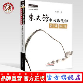 朱文锋中医诊法学讲课实录 中医师承学堂丛书 朱文锋 著 中国中医药出版社 中医书籍