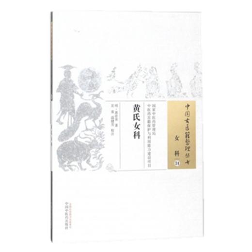 黄氏女科 中国古医籍整理丛书 女科34 明.黄彦荣 著 中国中医药出版社 书籍 商品图3