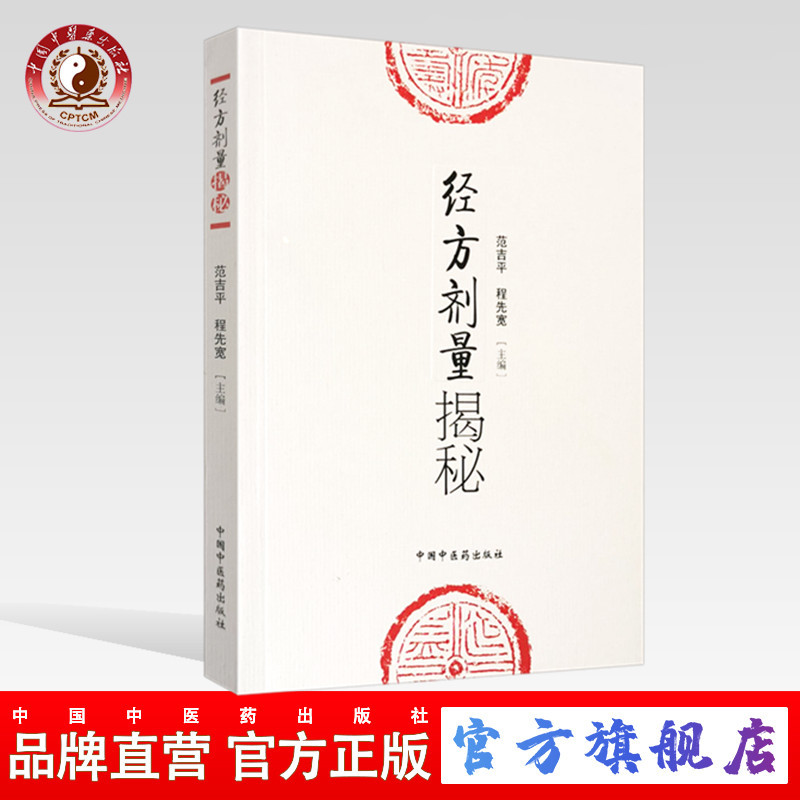 现货 正版【出版社直销】经方剂量揭秘 范吉平 程先宽 编 中国中医药出版社