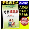 2021秋司马彦字贴写字课课练七年级上册人教版 商品缩略图0