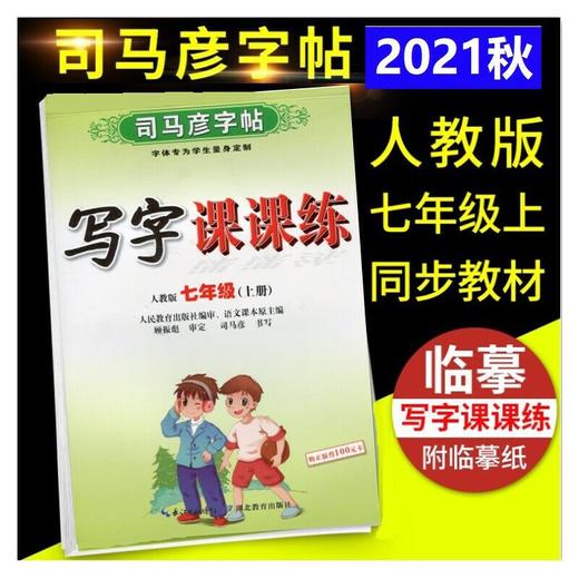 2021秋司马彦字贴写字课课练七年级上册人教版 商品图0