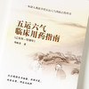 现货【出版社直销】五运六气临床用药指南 己亥年—癸卯年 邓杨春 著 中国中医药出版社  马纯阳 五运六气用药心得 中医科普书籍 商品缩略图3