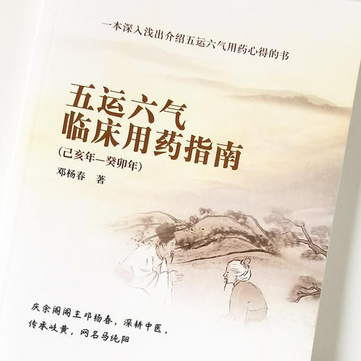 现货【出版社直销】五运六气临床用药指南 己亥年—癸卯年 邓杨春 著 中国中医药出版社  马纯阳 五运六气用药心得 中医科普书籍 商品图3