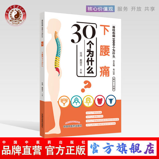 下腰痛30个为什么(脊柱伤病1000个为什么 第十一分册)任鸿 戴国文 主编 中国中医药出版社 中医书籍 商品图0