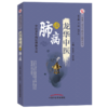 龙华中医谈肺病 中医养生的原理和方法 张惠勇 鹿振辉 主编 中国中医药出版社 肺病治疗学书籍 商品缩略图1