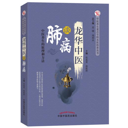 龙华中医谈肺病 中医养生的原理和方法 张惠勇 鹿振辉 主编 中国中医药出版社 肺病治疗学书籍 商品图1
