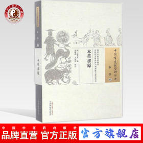 本草求原（中国古医籍整理丛书 本草42） 清 赵其光著 中国中医药出版社 书籍