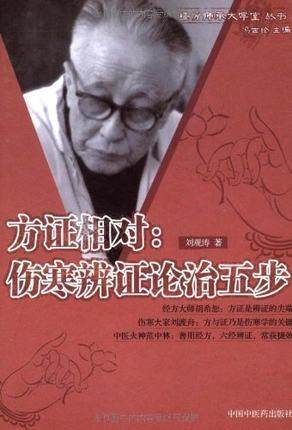 方证相对 伤寒辨证论治五步 刘观涛 著 经方师承大学堂丛书 冯世伦 中国中医药出版社 中医畅销书籍 商品图3