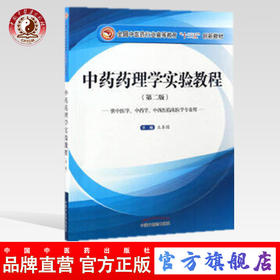 【出版社直销】中药药理学实验教程 第二版（全国中医药行业高等教育十三五创新教材）王鑫国  主编 中国中医药出版社