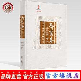 正版 现货【出版社直销】黄帝内经灵枢校释 （郭霭春全集卷四）中国中医药出版社 张伯礼 中医学术古籍书籍