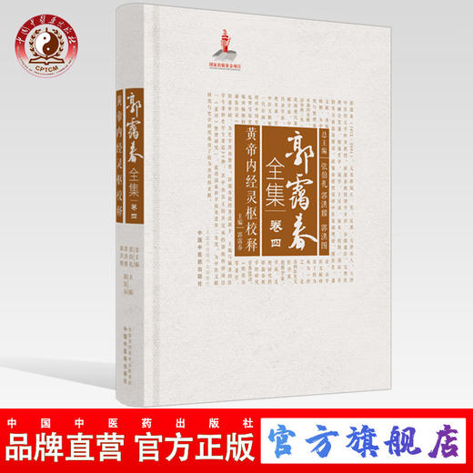 正版 现货【出版社直销】黄帝内经灵枢校释 （郭霭春全集卷四）中国中医药出版社 张伯礼 中医学术古籍书籍 商品图0