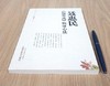 现货【出版社直销】聂惠民《伤寒论》临证心法 聂惠民 著 中国中医药出版社 伤寒论经方临床应用经验书籍 商品缩略图3