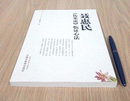 现货【出版社直销】聂惠民《伤寒论》临证心法 聂惠民 著 中国中医药出版社 伤寒论经方临床应用经验书籍 商品图3