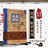 【出版社直销】汪昂医学全书（第2版）明清名医全书大成中国中医药出版社 古籍素问灵枢类篡约注医方集解本草备要汤头歌诀经络歌诀 商品缩略图1