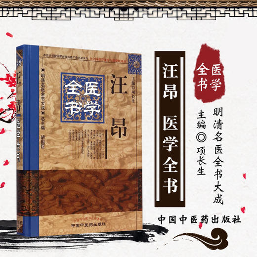 【出版社直销】汪昂医学全书（第2版）明清名医全书大成中国中医药出版社 古籍素问灵枢类篡约注医方集解本草备要汤头歌诀经络歌诀 商品图1