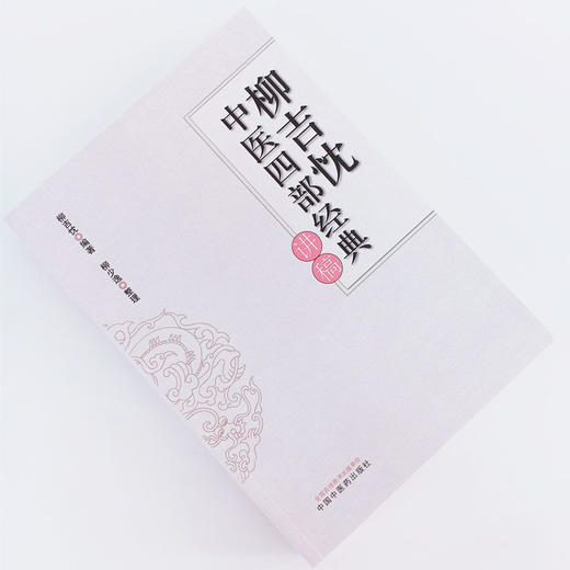 现货 正版【出版社直销】柳吉忱中医四部经典讲稿 柳吉忱 编 柳少逸 整理 中国中医药出版 神农本草 伤寒论 温病学 临床实践 书籍 商品图1