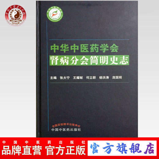 中华中医药学会 肾病分会简明史志 张大宁 杨洪涛 庞国明 主编 中国中医药出版社 商品图0