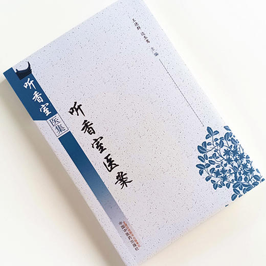现货 正版【出版社直销】听香室医案 听香室医集 王德群 边玉鸾 编 中国中医药出版社 中医临床 病案 道家 商品图3