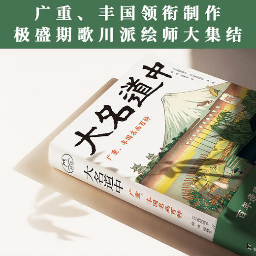 “浮世绘行旅三部曲”｜大名道中：广重、丰国名画百种 商品图1