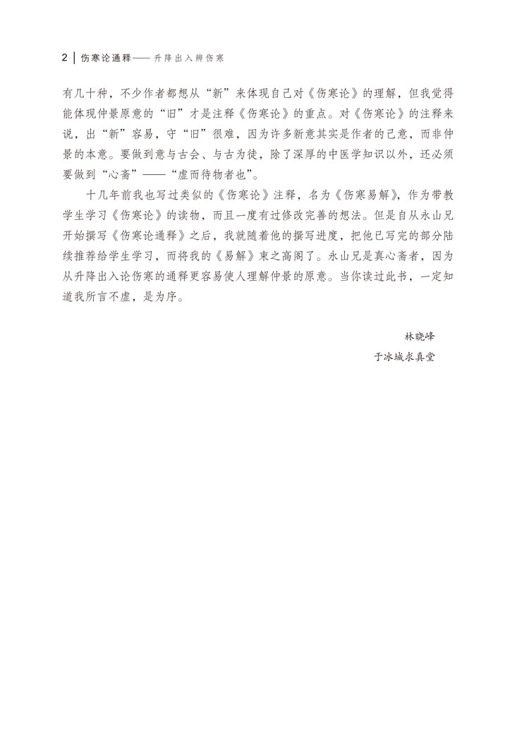 序言9787513257244伤寒论通释2.jpg