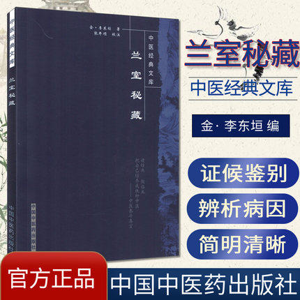 【出版社直销】兰室秘藏（中医经典文库）金 李东垣 著 中国中医药出版社 中医古籍畅销书籍 商品图1