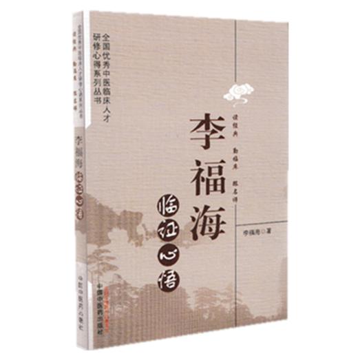 正版 现货【出版社直销】李福海临证心悟 李福海 著 中国中医药出版社 中医临床书籍 商品图4