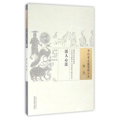 现货【出版社直销】活人心法（中国古医籍整理丛书 综合11）清 刘以仁 著 中国中医药出版社 中医畅销书籍 商品图1