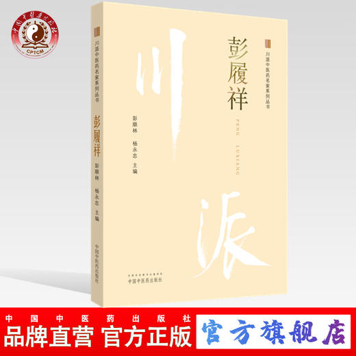 彭履祥 川派中医药名家系列丛书 彭顺林 杨永忠 主编 中国中医药出版社 名老中医畅销书籍 商品图0