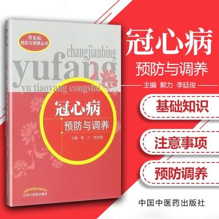 冠心病预防与调养（常见病预防与调养丛书）主编 郭力  李廷俊 中国中医药出版社 中医书籍 商品图1