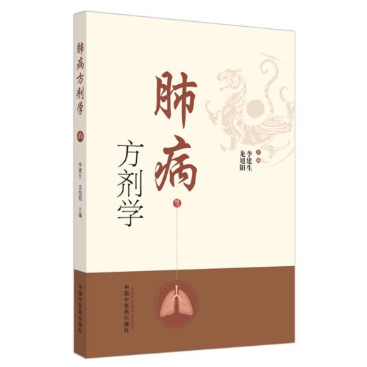 正版 现货【出版社直销】肺病方剂学 李建生  龙旭阳 主编 中国中医药出版社 方剂 中医书籍 商品图5