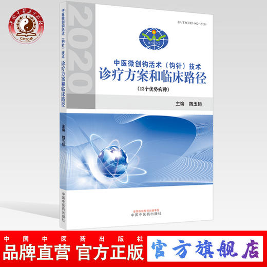 现货 【出版社直销】中医微创钩活术（钩针）技术诊疗方案和临床路径 魏玉锁 主编 中国中医药出版社 中医临床 诊断 商品图0