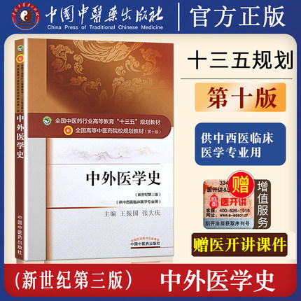 中外医学史（全国中医药行业高等教育十三五规划教材） 王振国 张大庆 中医药规划教材第十版 中国中医药出版社 商品图2