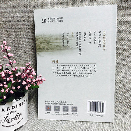 药选 附-药物分类提要（万友生医学丛书） 万友生 著 中国中医药出版社 中医畅销书籍 商品图3