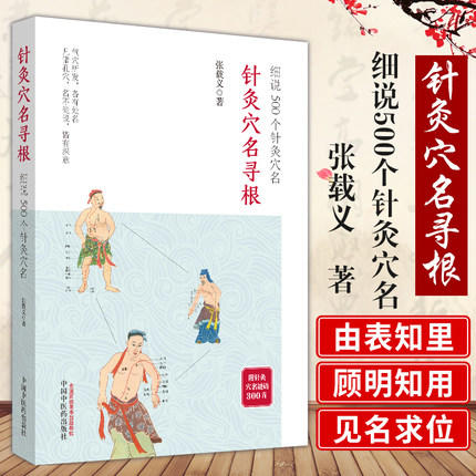 【出版社直销】针jiu穴名寻根 细说500个针jiu穴名 张载义 著 中国中医药出版社 附针jiu穴名谜语300首 气穴所发 各有处名 商品图1
