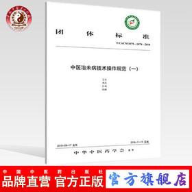 中医治未病技术操作规范 一 艾灸 熏洗 针刺 拔罐 中华中医药学会发布 中国中医药出版社