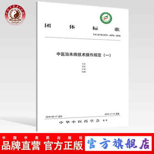 中医治未病技术操作规范 一 艾灸 熏洗 针刺 拔罐 中华中医药学会发布 中国中医药出版社 商品图0