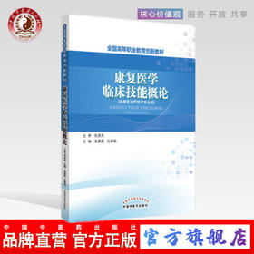 康复医学临床技能概论 全国高等职业教育创新教材 高慧霞 任春晓 编中国中医药出版社供康复治疗技术专业用